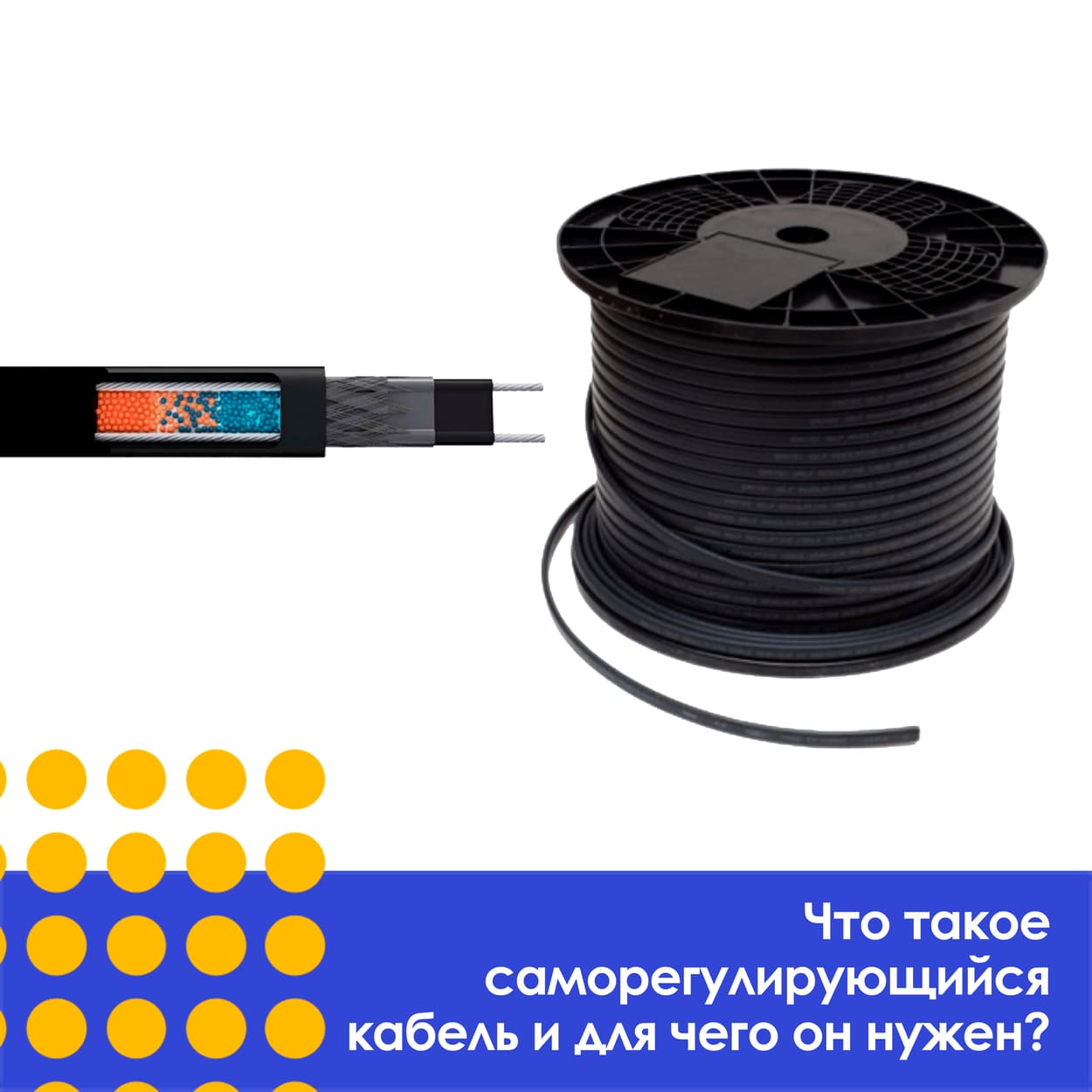 Что такое саморегулирующийся кабель и для чего он нужен?