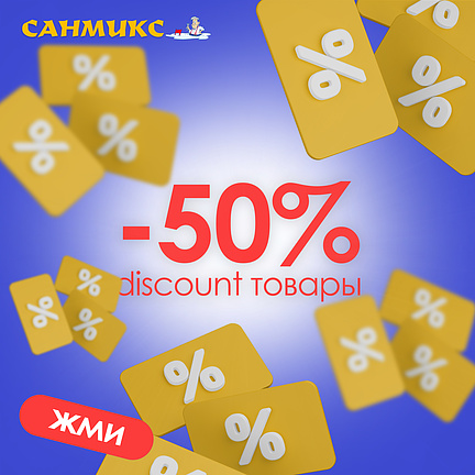 Супер скидки 50% на discount товары